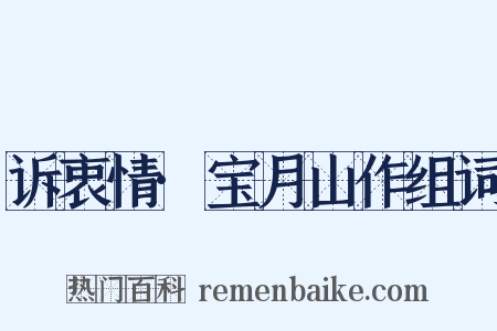 诉衷情·宝月山作组词是什么意思的图片